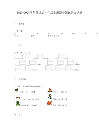 2023-2024学年部编版一年级上册期中测试语文试卷