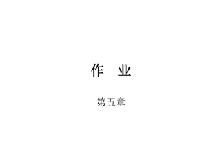东南大学信息学院模电答案作业题_第五章