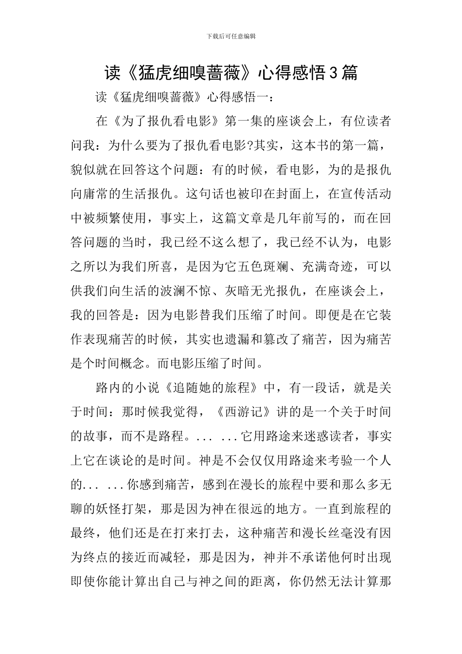 读《猛虎细嗅蔷薇》心得感悟3篇_第1页