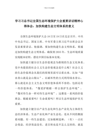 学习习总书记全国生态环境保护大会重要讲话精神心得体会：加快构建生态文明体系的意义