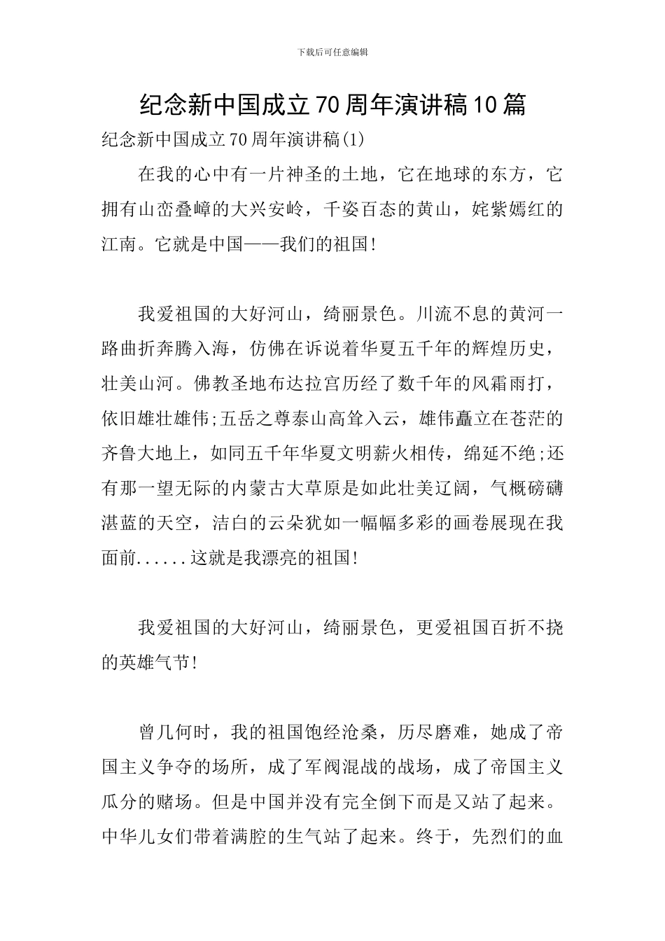 纪念新中国成立70周年演讲稿10篇_第1页