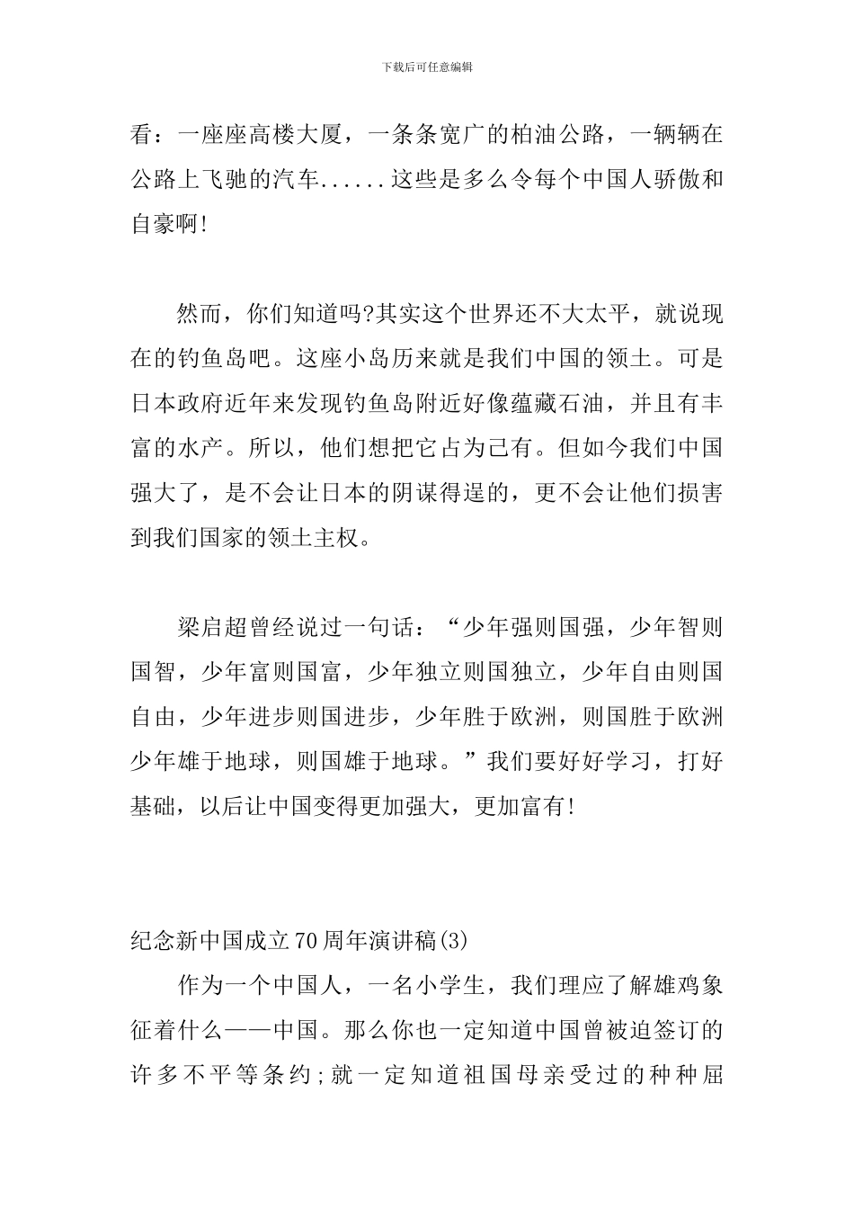 纪念新中国成立70周年演讲稿10篇_第3页