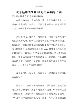 纪念新中国成立70周年演讲稿10篇