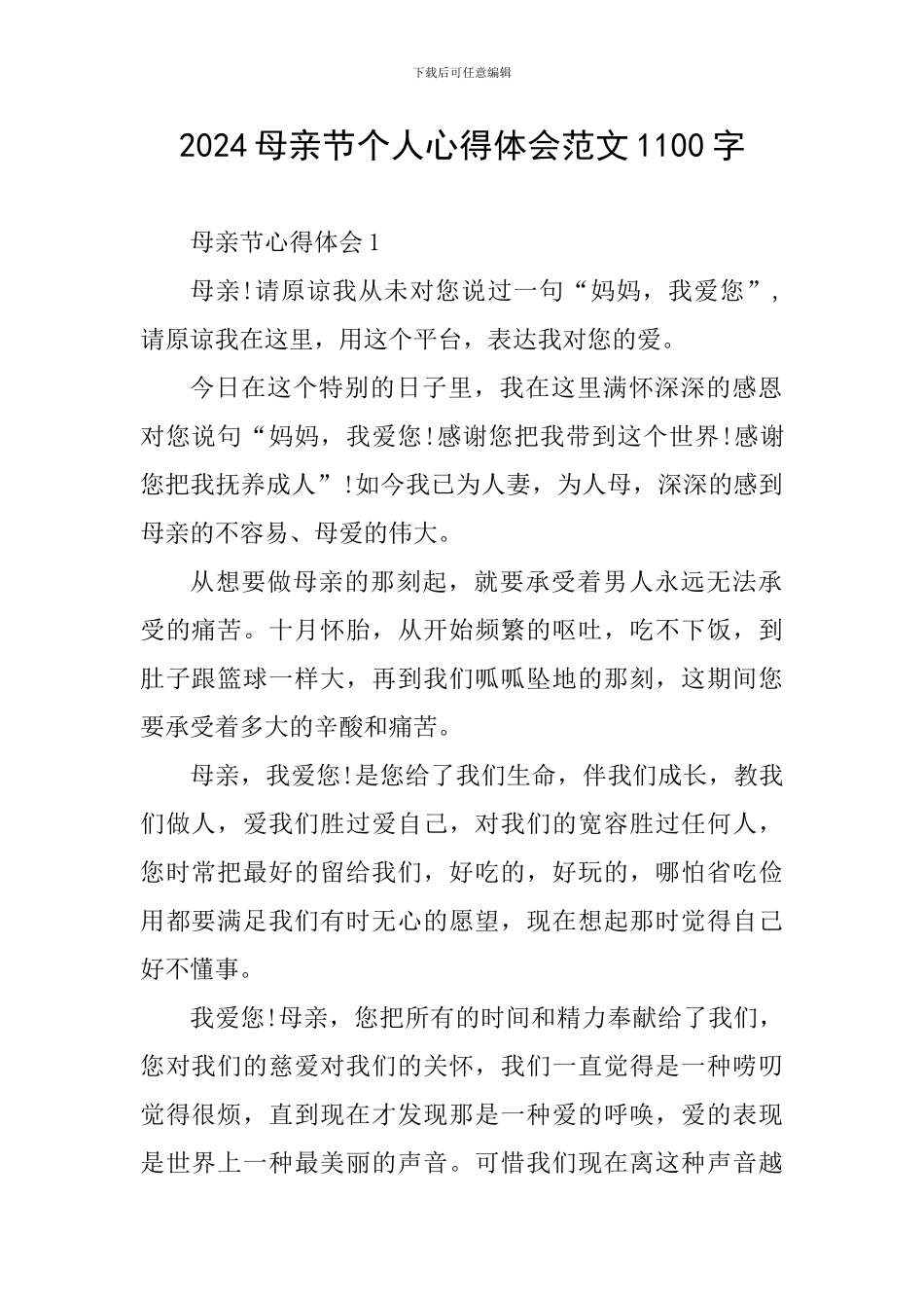 2024母亲节个人心得体会范文1100字_第1页