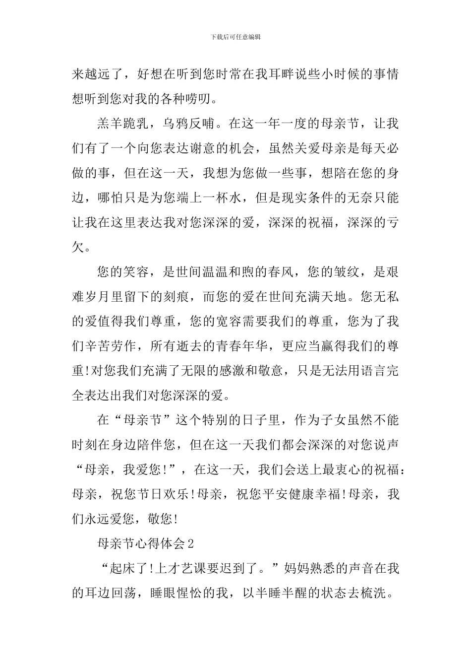 2024母亲节个人心得体会范文1100字_第2页