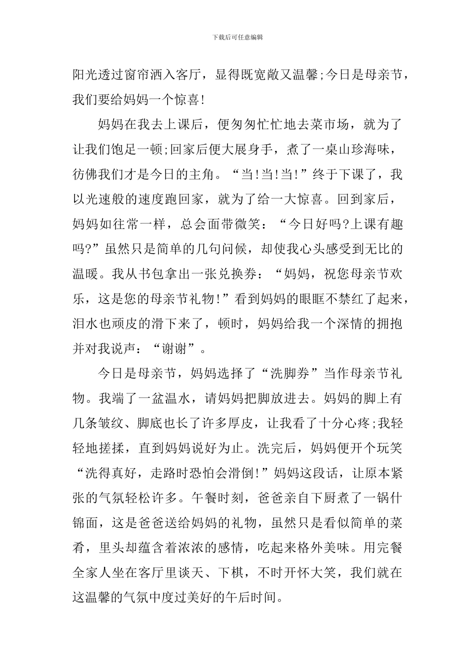 2024母亲节个人心得体会范文1100字_第3页