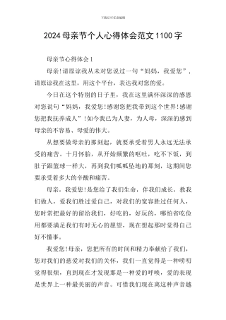 2024母亲节个人心得体会范文1100字