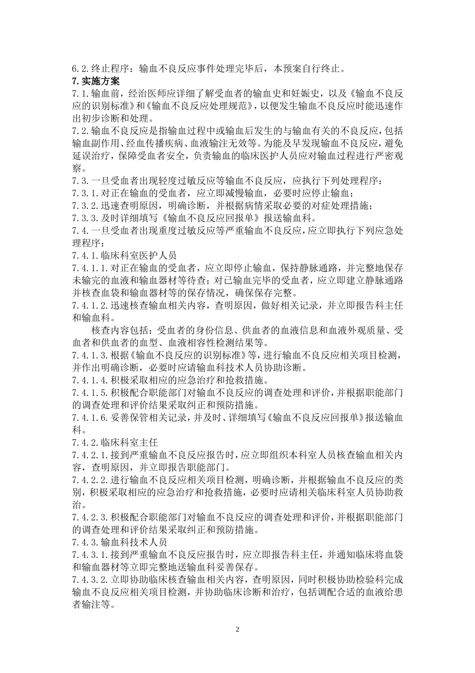 严重输血不良反应应急处理预案_第2页