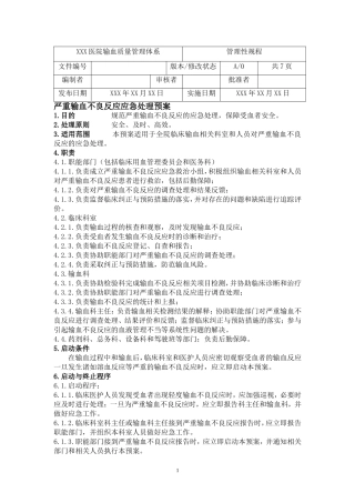 严重输血不良反应应急处理预案