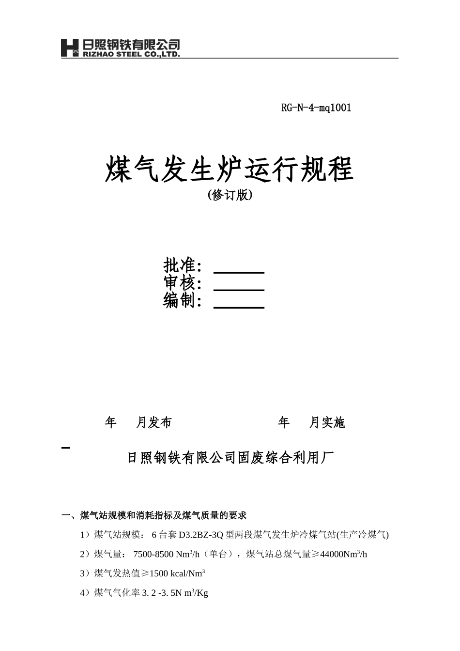煤气发生炉运行规程_第1页