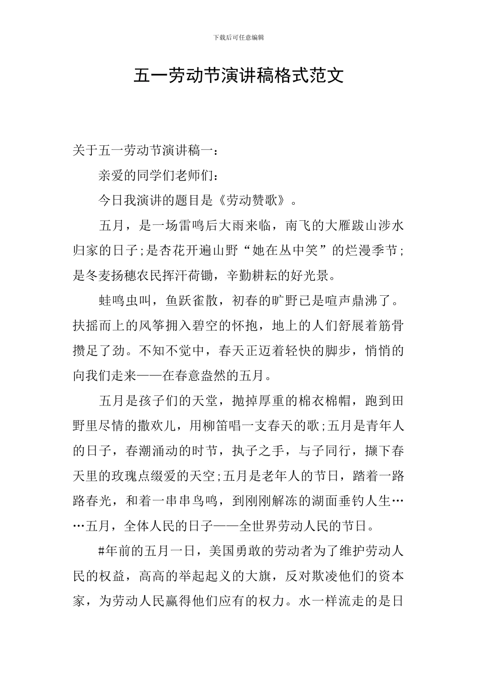 五一劳动节演讲稿格式范文_第1页