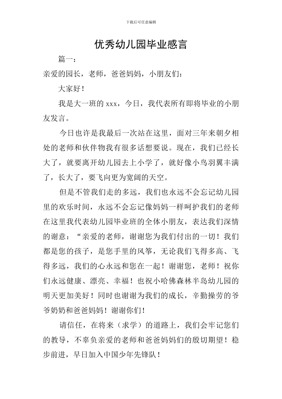 优秀幼儿园毕业感言_第1页