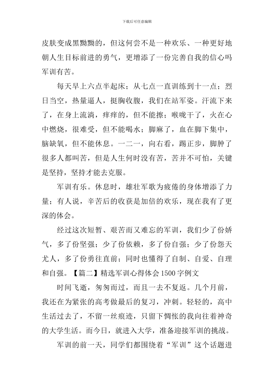 精选军训心得体会1500字例文_第3页