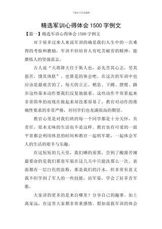 精选军训心得体会1500字例文