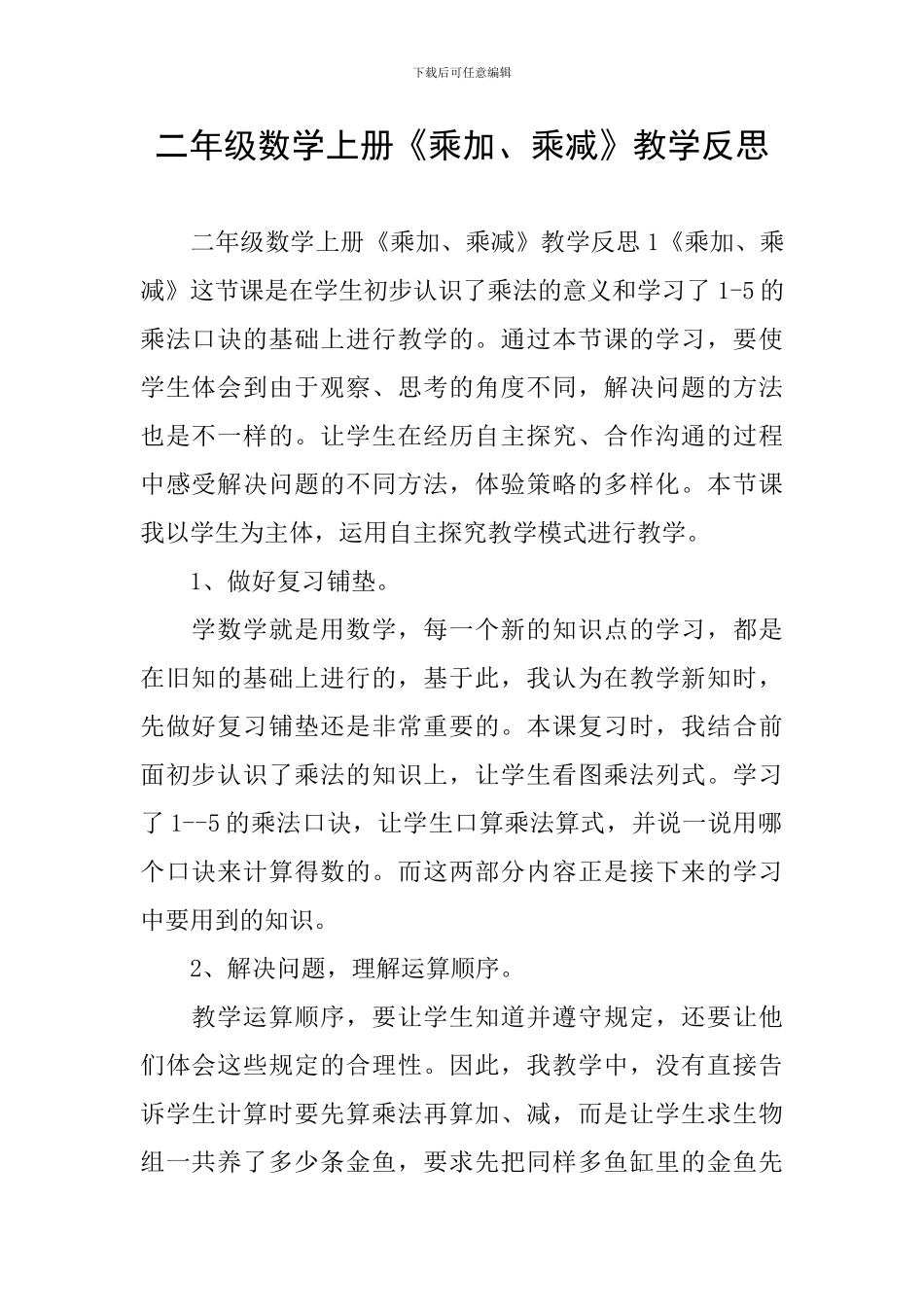 二年级数学上册《乘加、乘减》教学反思_第1页