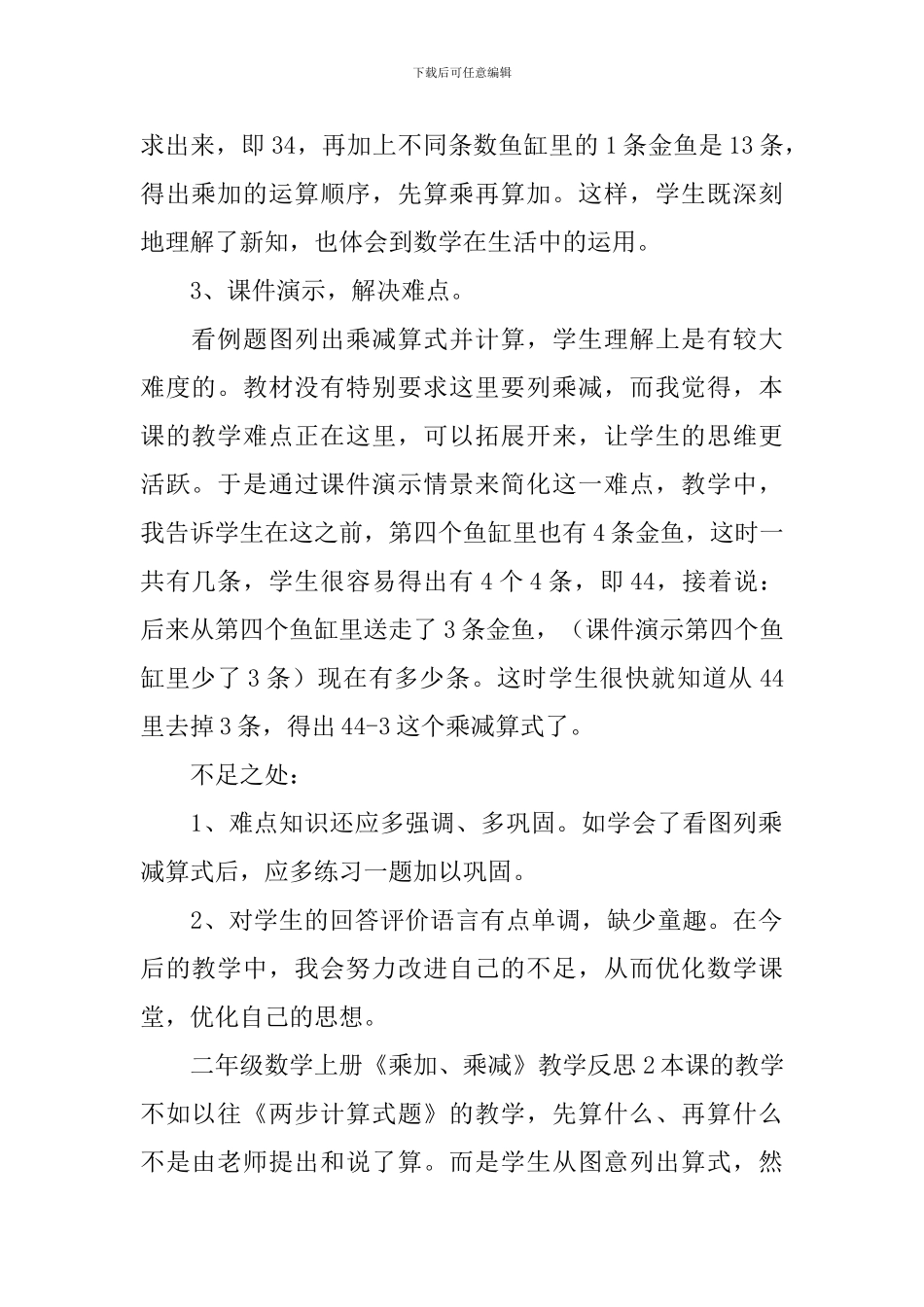 二年级数学上册《乘加、乘减》教学反思_第2页