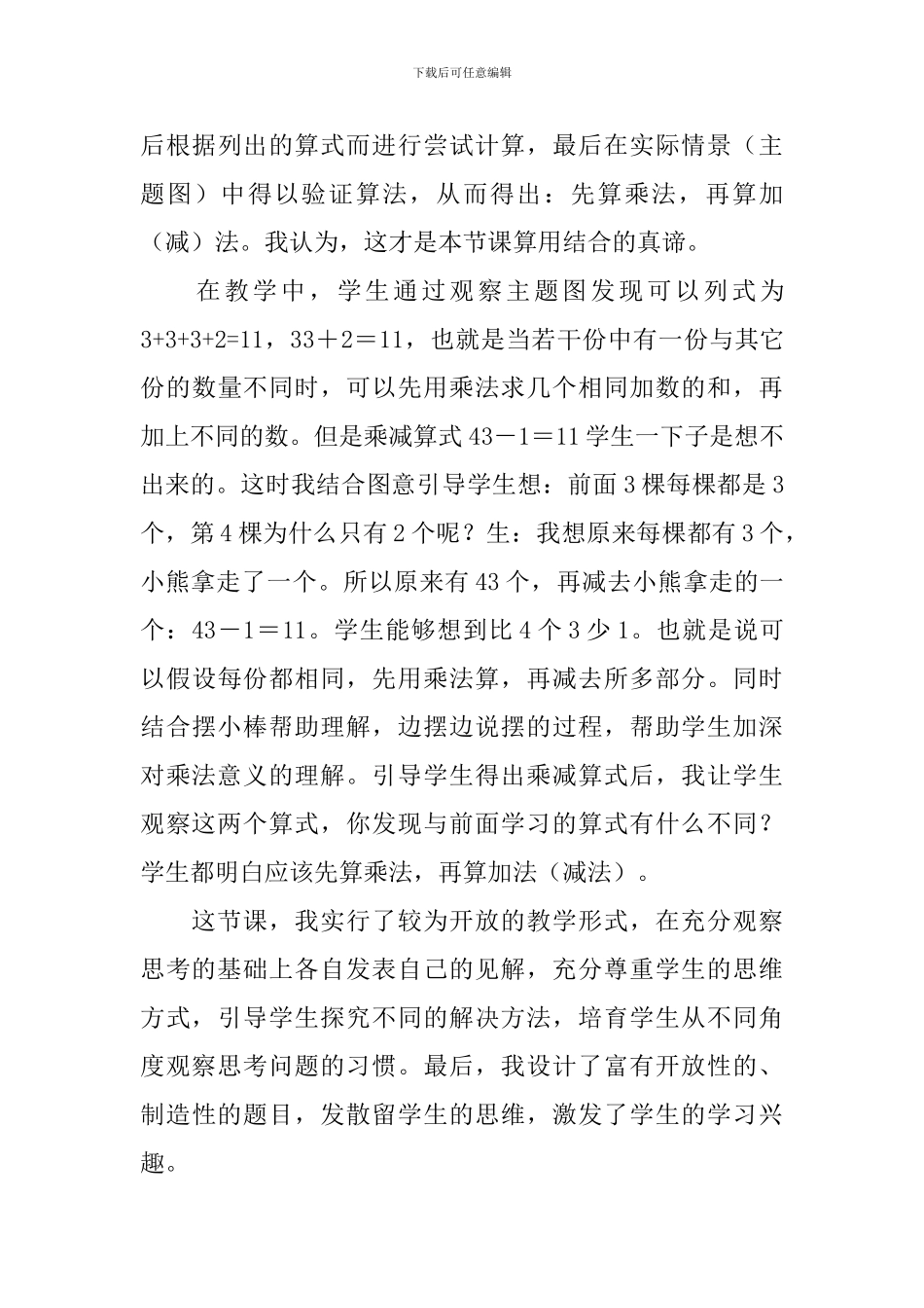 二年级数学上册《乘加、乘减》教学反思_第3页