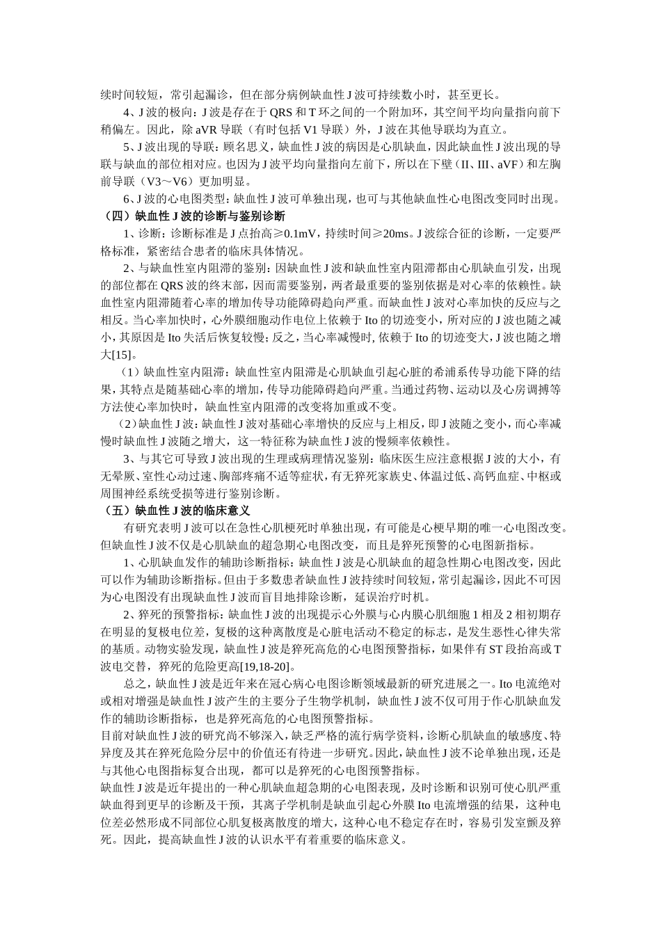 【专家笔谈】缺血性J波的机制与临床意义_第3页