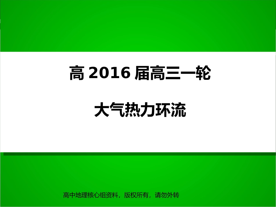 高三一轮复习热力环流_第1页
