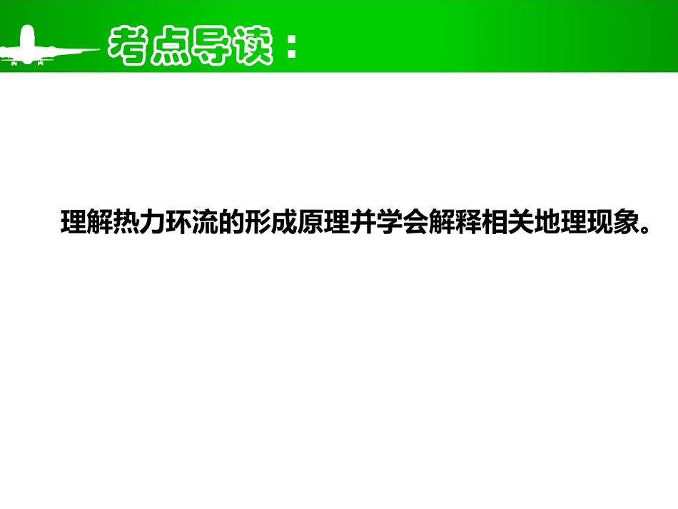 高三一轮复习热力环流_第2页