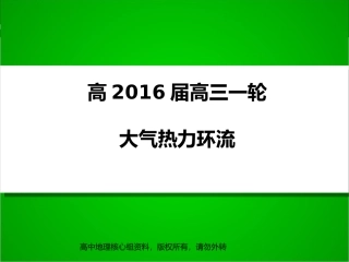 高三一轮复习热力环流