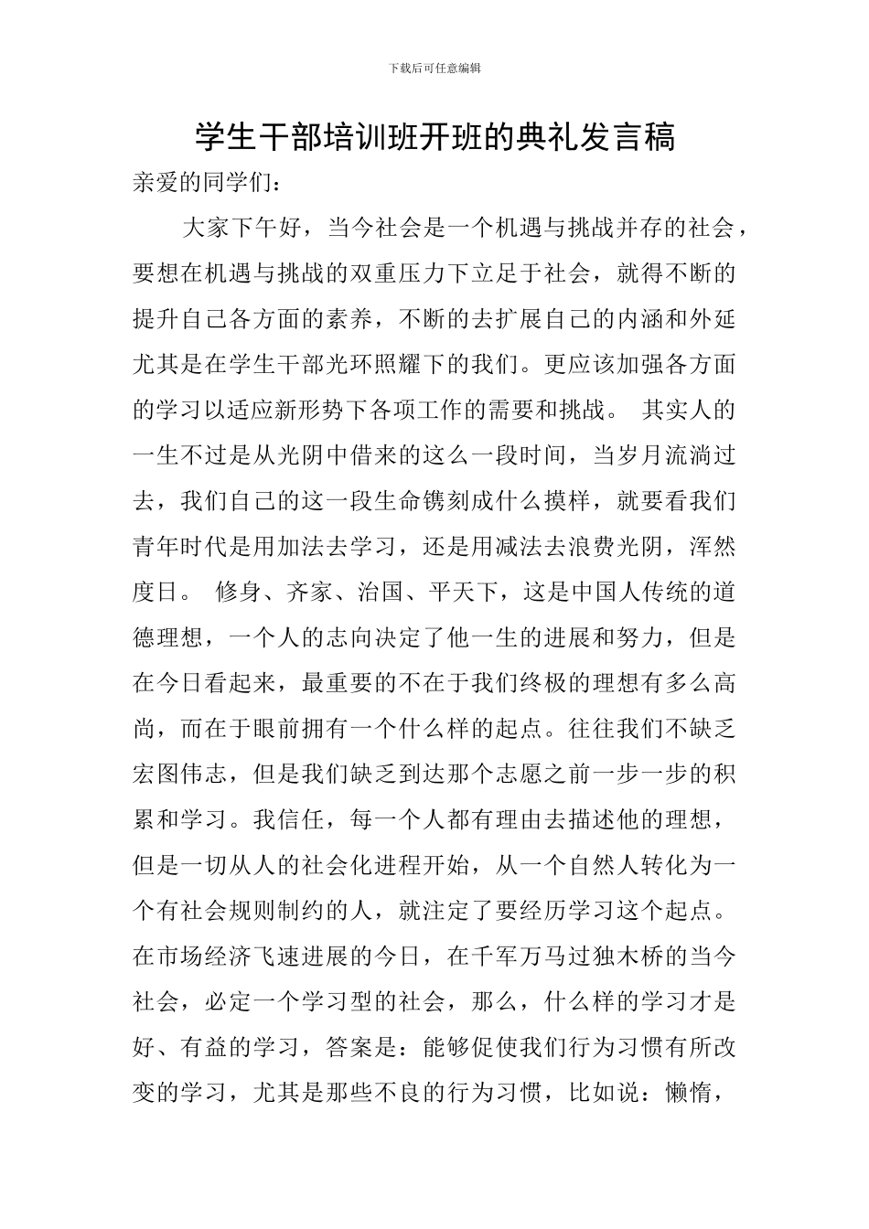学生干部培训班开班的典礼发言稿_第1页
