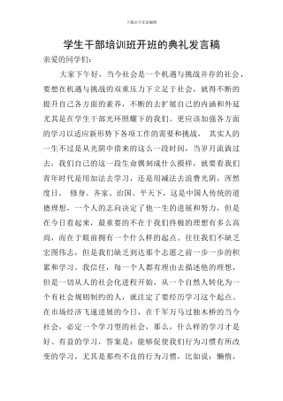 学生干部培训班开班的典礼发言稿