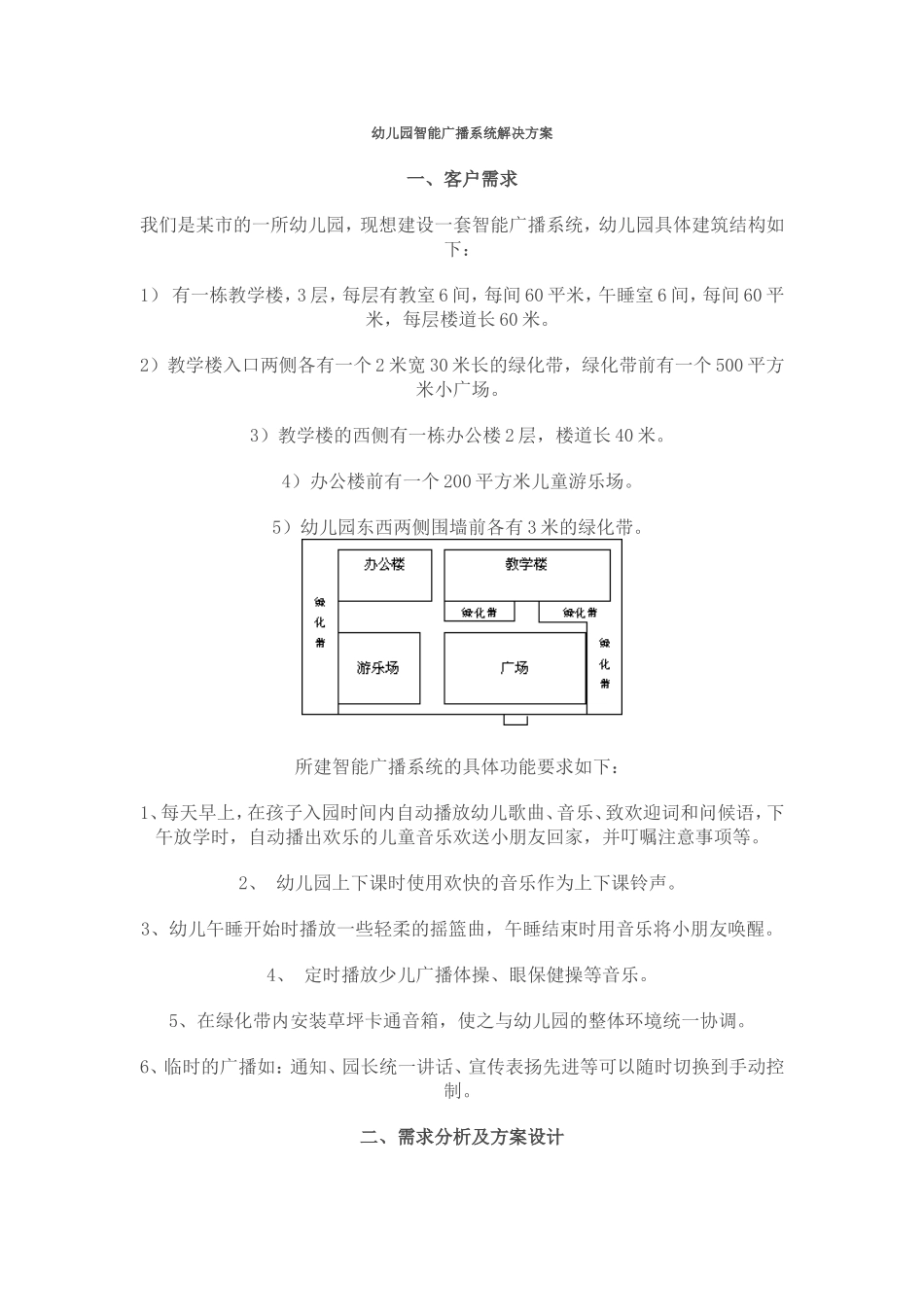 幼儿园智能广播系统解决方案_第1页