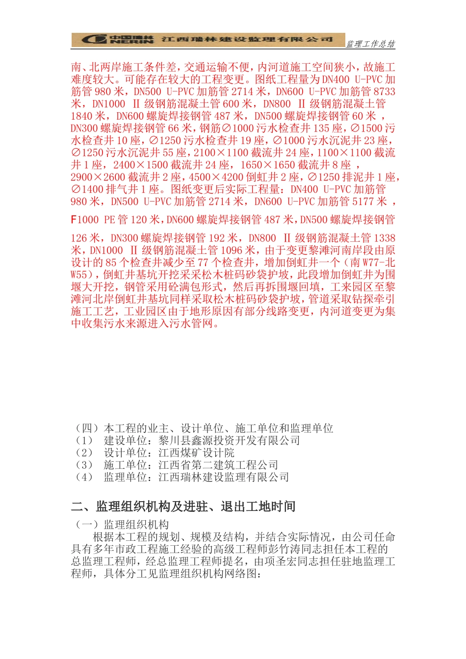 黎川县污水处理厂截污管网工程监理工作总结_第2页