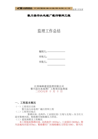 黎川县污水处理厂截污管网工程监理工作总结
