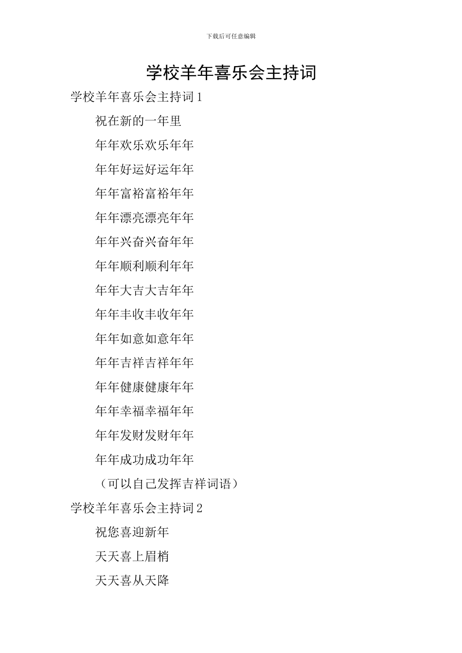 学校羊年喜乐会主持词_第1页