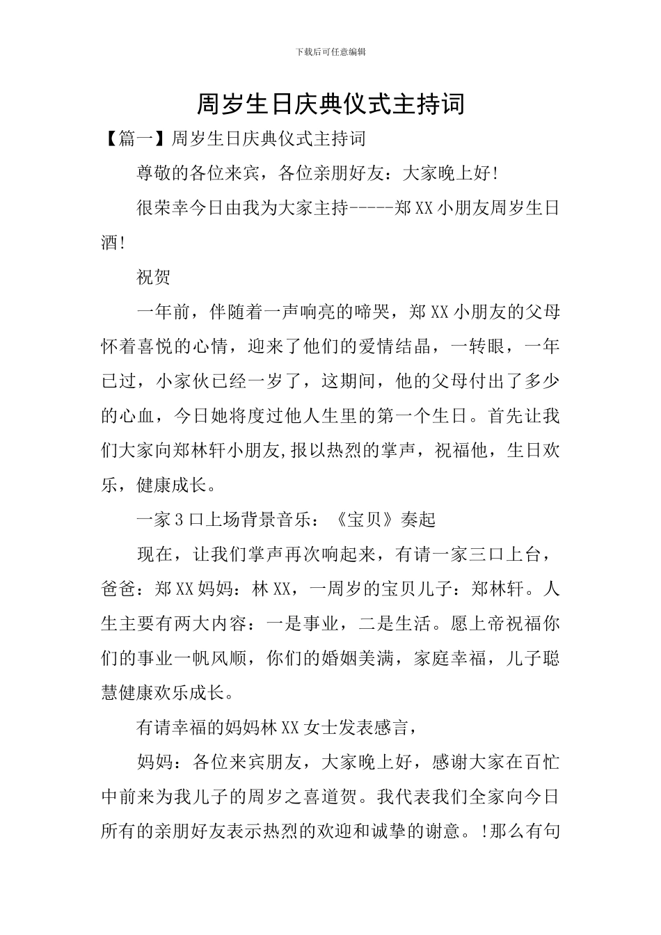 周岁生日庆典仪式主持词_第1页