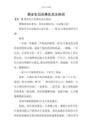 周岁生日庆典仪式主持词