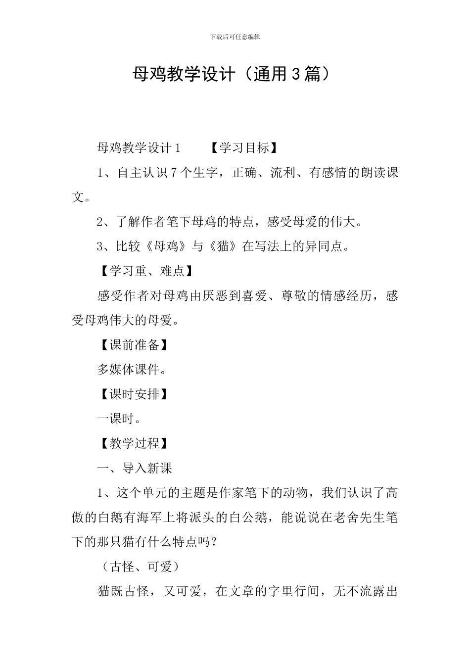 母鸡教学设计(通用3篇)_第1页