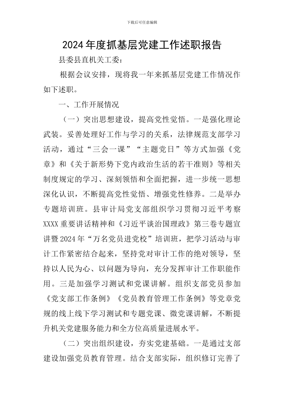 2020年度抓基层党建工作述职报告_第1页