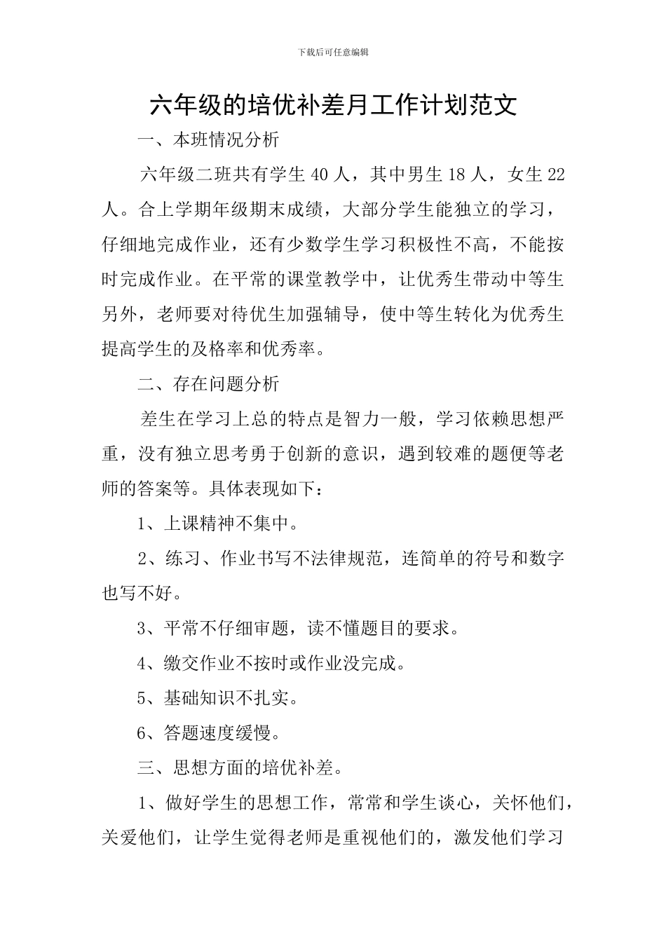 六年级的培优补差月工作计划范文_第1页