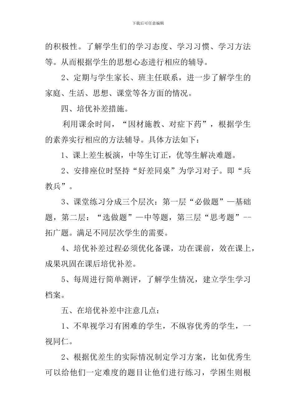 六年级的培优补差月工作计划范文_第2页