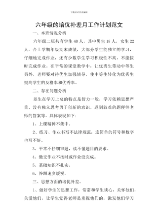 六年级的培优补差月工作计划范文