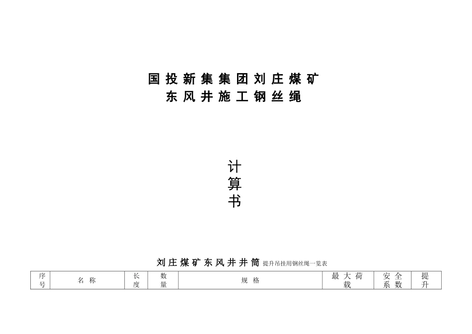 钢丝绳计划及计算书_第1页