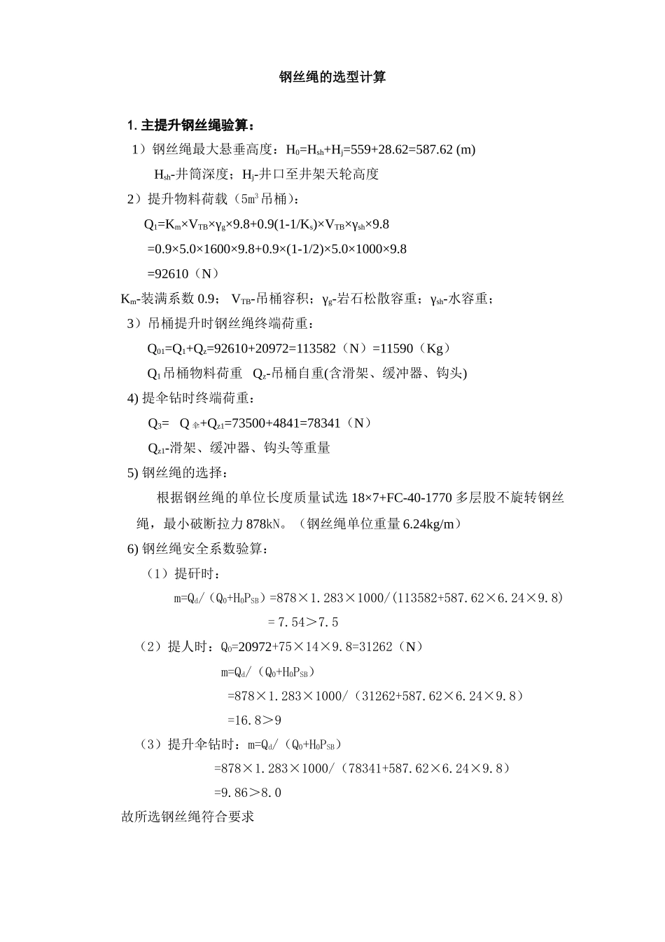 钢丝绳计划及计算书_第3页