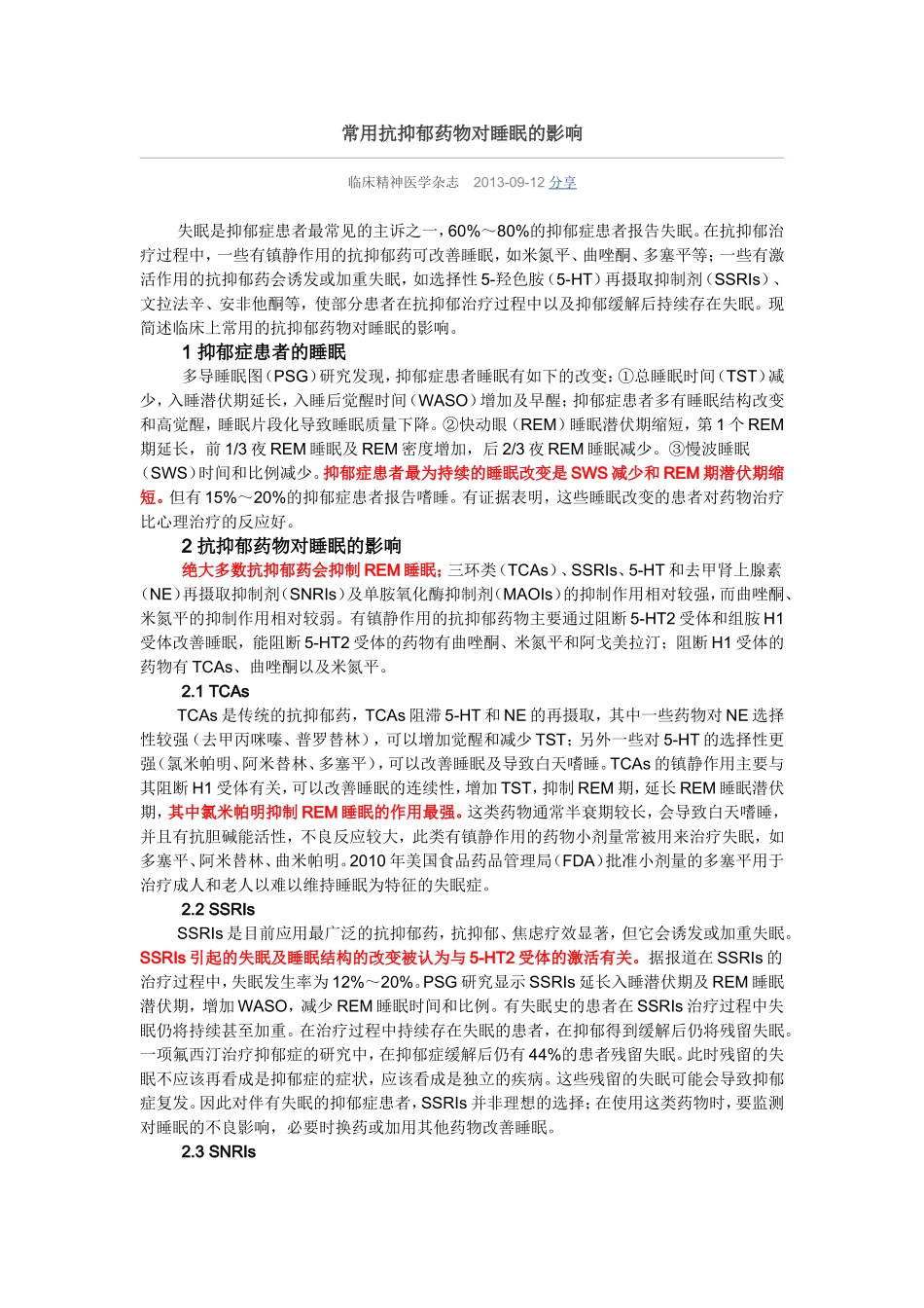 常用抗抑郁药物对睡眠的影响_第1页