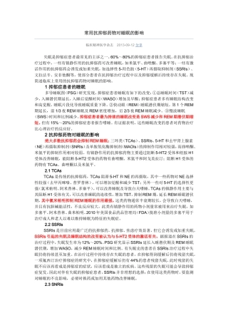 常用抗抑郁药物对睡眠的影响