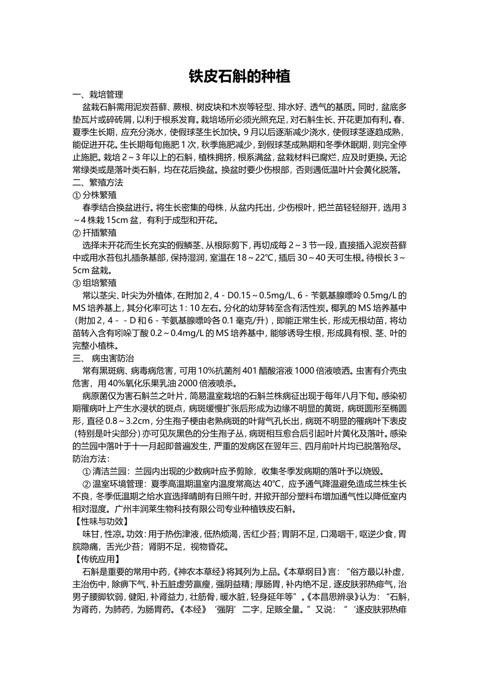 铁皮石斛种植_第1页