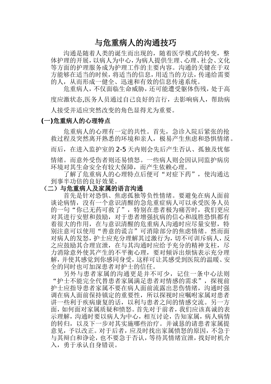 与危重病人的沟通技巧_第1页