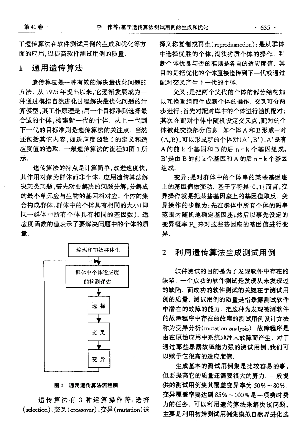 基于遗传算法测试用例的生成和优化_第2页