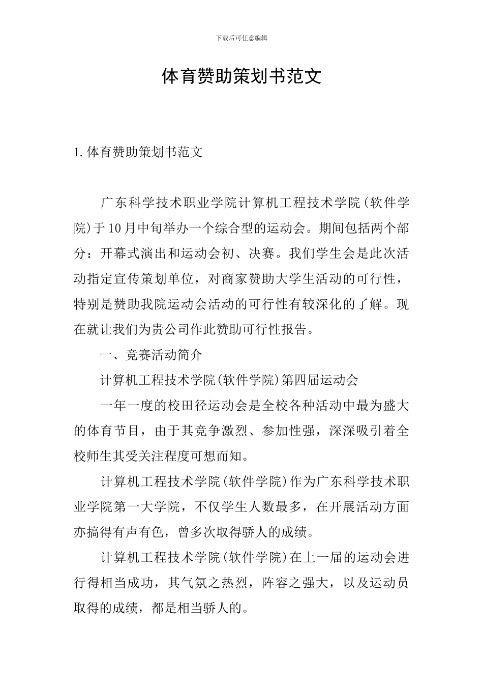 体育赞助策划书范文_第1页