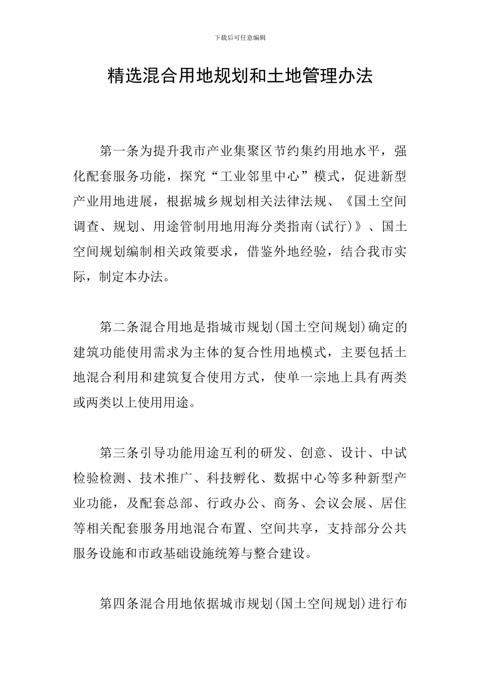 精选混合用地规划和土地管理办法_第1页