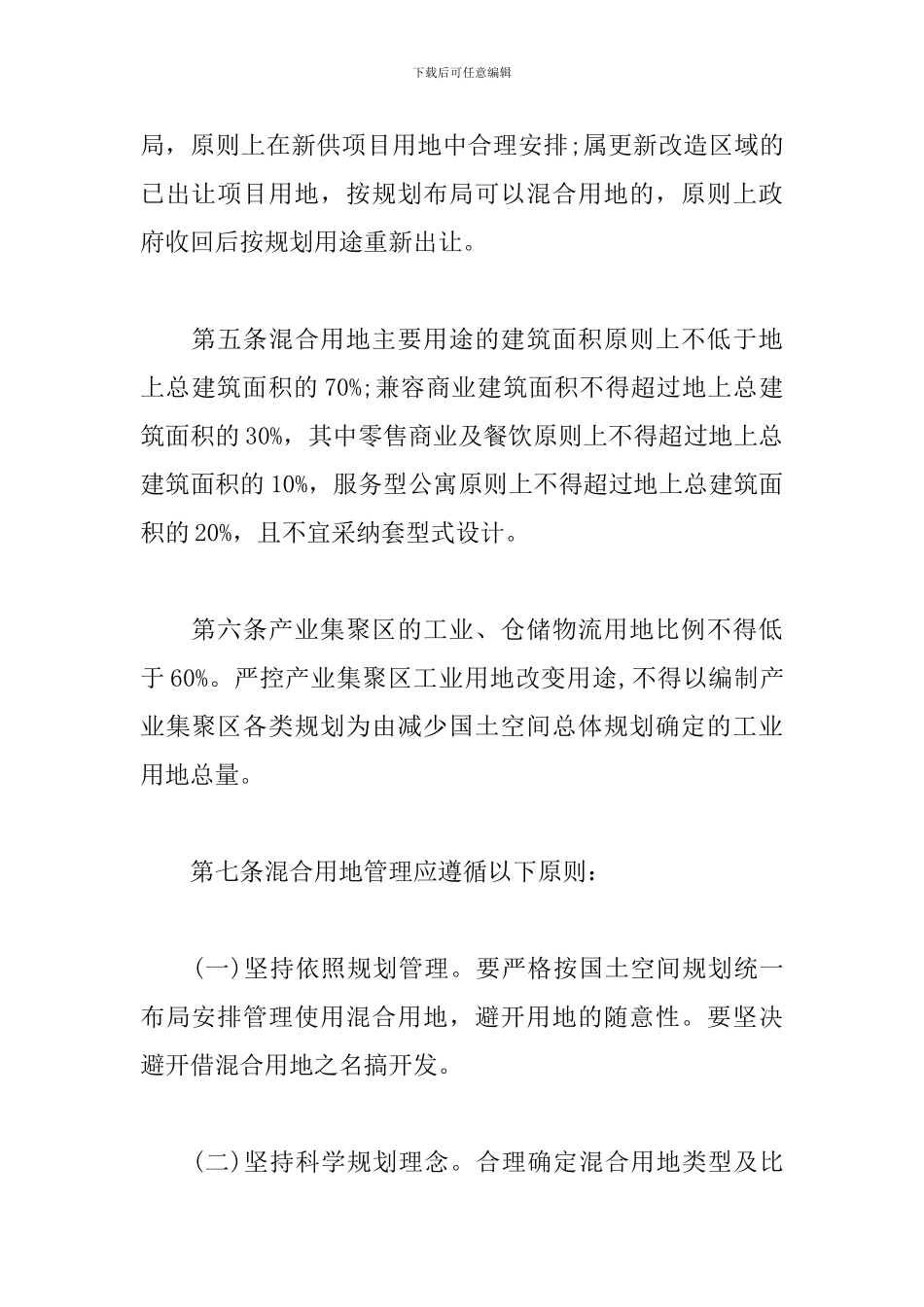精选混合用地规划和土地管理办法_第2页