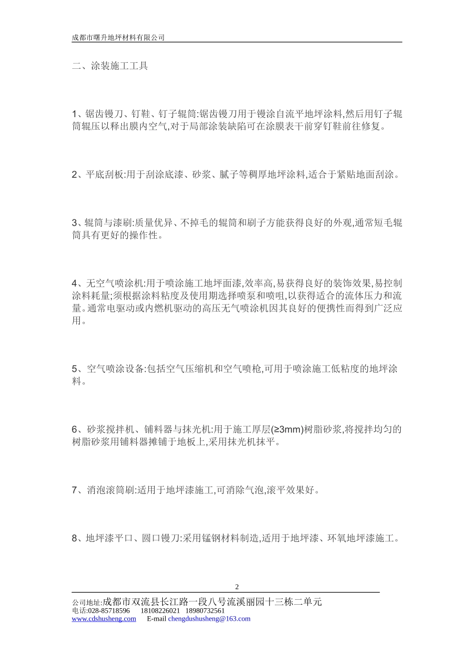 四川环氧树脂地坪漆施工方法_第2页