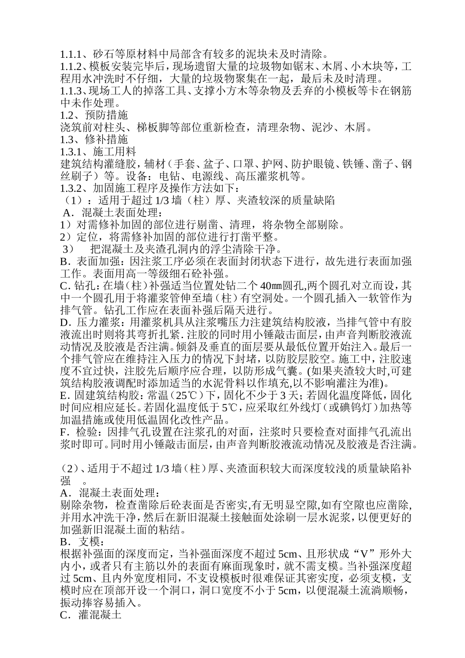 混凝土夹渣、蜂窝修补方案_第2页